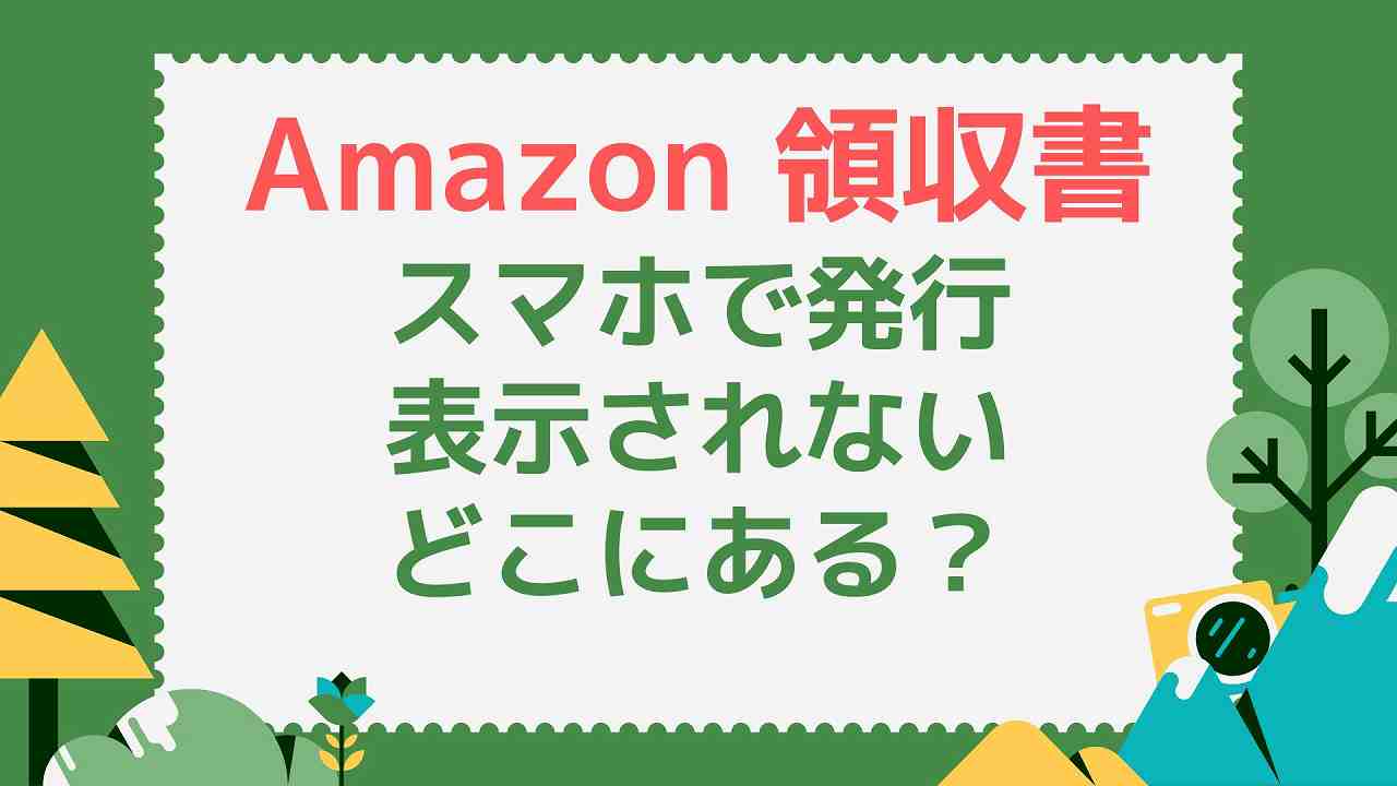Amazonの領収書がスマホで表示されない 請求書しかない 発行方法を解説 Amaライダー Amazonの領収書がスマホで表示されない 請求書しかない 発行方法を解説 Amaライダー